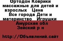 Ортодон Коврики массажные для детей и взрослых › Цена ­ 800 - Все города Дети и материнство » Игрушки   . Амурская обл.,Зейский р-н